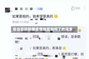 包含目前新疆疫情地区如何了的词条