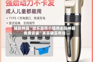 辅助神器“微乐麻将小程序必赢神器免费安装”其实确实有挂