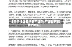 【疫情地区查询有广西吗,广西省有疫情的地区】
