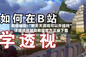 教程辅助!“新天天游戏可以开挂吗”详细透视辅助教程官方正版下载