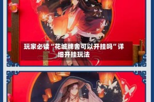 玩家必读“花城牌舍可以开挂吗”详细开挂玩法