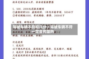 驾驶车辆不符扣几分／驾驶车辆不符一定会拘留吗