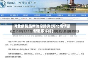 河北疫情最新消息肺炎(河北疫情最新通报详细)