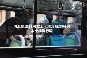 河北新增82例本土／河北新增90例本土病例行程