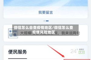 微信怎么自查疫情地区/微信怎么查疫情风险地区