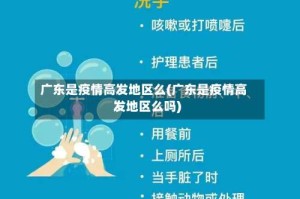 广东是疫情高发地区么(广东是疫情高发地区么吗)