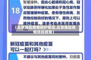 【北京地区疫情防护规定,北京地区疫情防控措施】