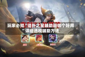 玩家必知“德扑之星辅助器哪个好用”详细透视辅助方法