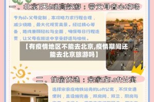 【有疫情地区不能去北京,疫情期间还能去北京旅游吗】