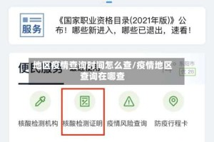 地区疫情查询时间怎么查/疫情地区查询在哪查