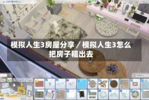 模拟人生3房屋分享／模拟人生3怎么把房子租出去