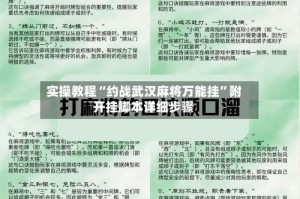 实操教程“约战武汉麻将万能挂”附开挂脚本详细步骤