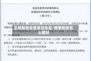 怎样解除疫情管控地区/疫情地区怎么解封