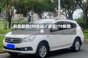 启辰新款t70论坛／启辰t70新款车