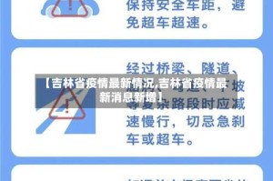 【吉林省疫情最新情况,吉林省疫情最新消息新增】
