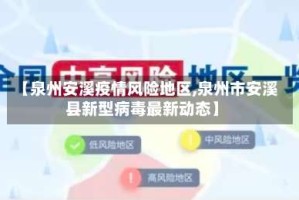 【泉州安溪疫情风险地区,泉州市安溪县新型病毒最新动态】