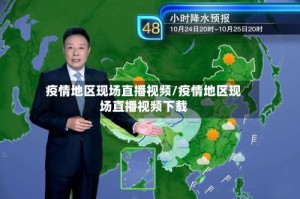 疫情地区现场直播视频/疫情地区现场直播视频下载