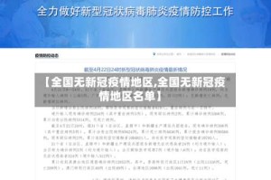 【全国无新冠疫情地区,全国无新冠疫情地区名单】