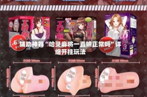 辅助神器“哈灵麻将一直输正常吗”详细开挂玩法