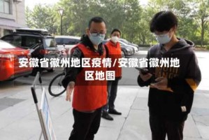 安徽省徽州地区疫情/安徽省徽州地区地图