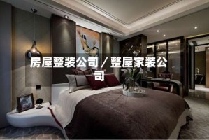 房屋整装公司／整屋家装公司