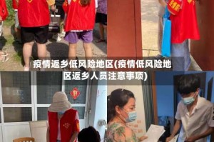 疫情返乡低风险地区(疫情低风险地区返乡人员注意事项)