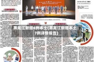 黑龙江新增4例本土(黑龙江新增本土7例详情报告)