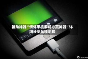 辅助神器“情怀手机麻将必赢神器”详细分享装挂步骤