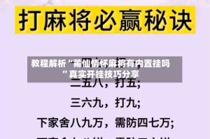 教程解析“莆仙情怀麻将有内置挂吗”真实开挂技巧分享