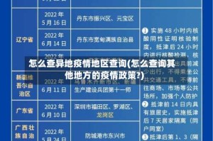 怎么查异地疫情地区查询(怎么查询其他地方的疫情政策?)
