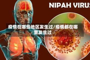 疫情在哪些地区发生过/疫情都在哪里发生过