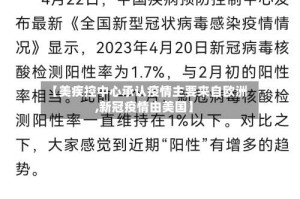 【美疾控中心承认疫情主要来自欧洲,新冠疫情由美国】