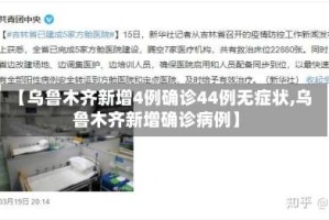 【乌鲁木齐新增4例确诊44例无症状,乌鲁木齐新增确诊病例】