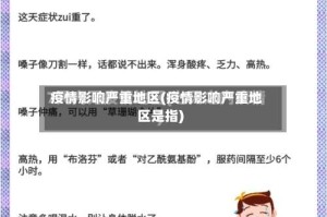 疫情影响严重地区(疫情影响严重地区是指)