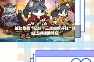 辅助教程“忆游十三道如何开挂”详细透视辅助教程