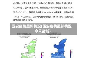 西安疫情最新情况(西安疫情最新情况今天封城)