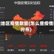 怎么看地区疫情数量(怎么查疫情区域分布)