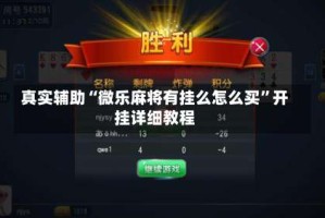 真实辅助“微乐麻将有挂么怎么买”开挂详细教程