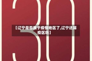 【辽宁是否属于疫情地区了,辽宁还算疫区吗】