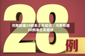 河南新增29例本土无症状／河南新增28例本土无症状