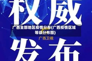 广西全部地区疫情分布(广西疫情区域等级分布图)