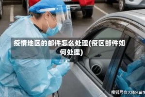 疫情地区的邮件怎么处理(疫区邮件如何处理)