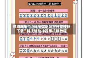 教程解析“小程序微乐麻将开挂神器下载”科技辅助神器手机版教程