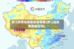 浙江疫情高发地区是哪里(浙江是疫情高峰区吗)