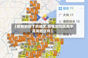【疫情封控了的地区,疫情封控区是中高风险区吗】