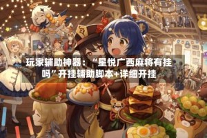 玩家辅助神器：“星悦广西麻将有挂吗”开挂辅助脚本+详细开挂