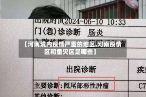【河南境内疫情严重的地区,河南疫情区和重灾区是哪些】