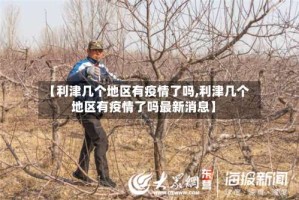 【利津几个地区有疫情了吗,利津几个地区有疫情了吗最新消息】