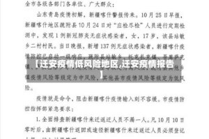 【迁安疫情低风险地区,迁安疫情报告】