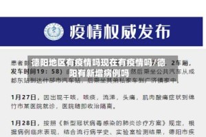德阳地区有疫情吗现在有疫情吗/德阳有新增病例吗